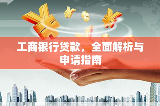 徐州工商银行贷款，全面解析与申请指南