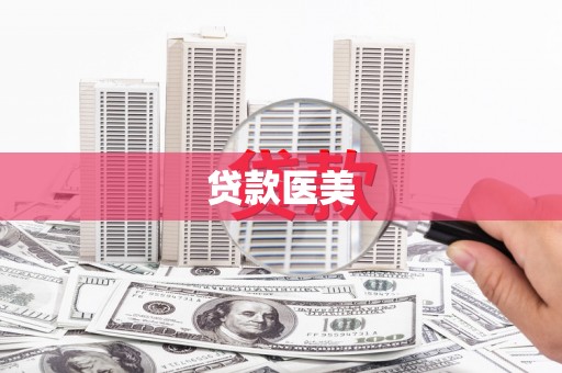徐州贷款医美
