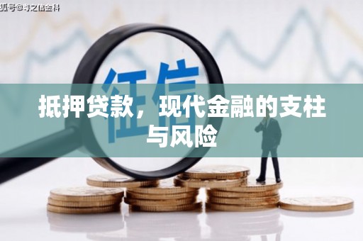 徐州抵押贷款，现代金融的支柱与风险