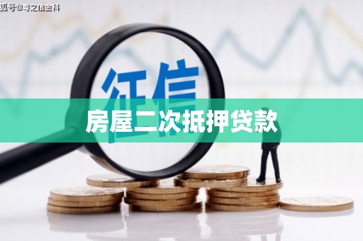 徐州房屋二次抵押贷款