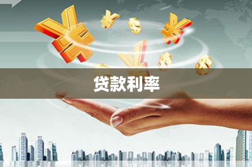 徐州贷款利率