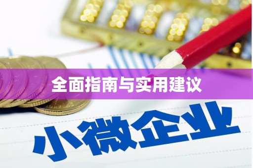 徐州全面指南与实用建议