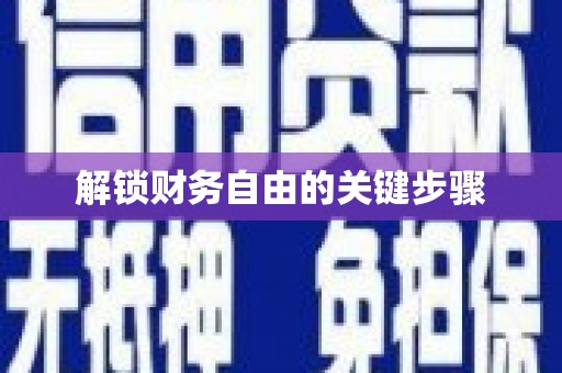徐州解锁财务自由的关键步骤