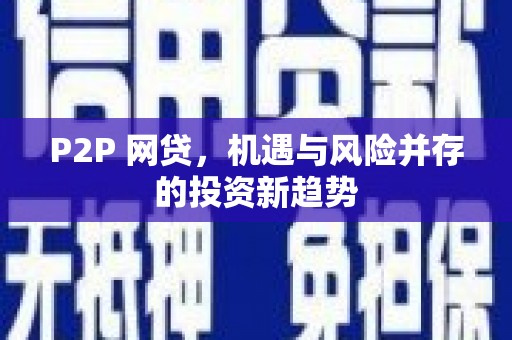 徐州P2P 网贷，机遇与风险并存的投资新趋势