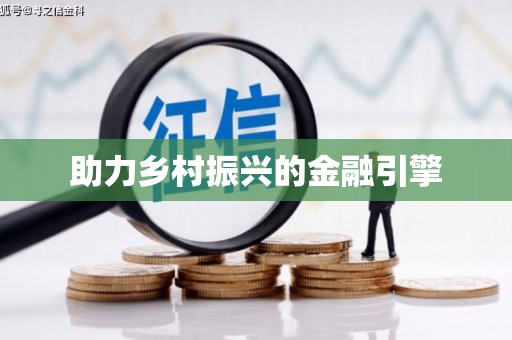 徐州助力乡村振兴的金融引擎