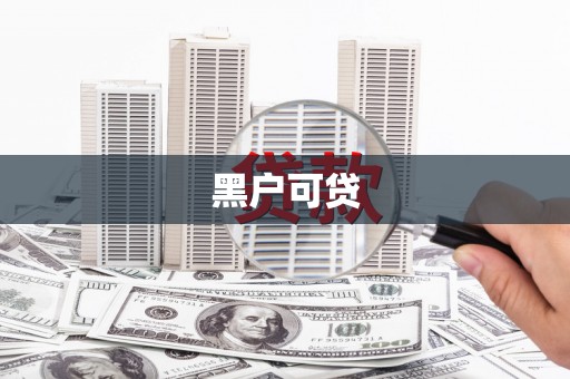 徐州黑户可贷