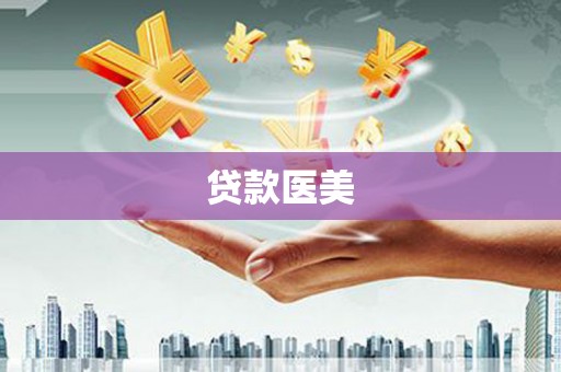 徐州贷款医美