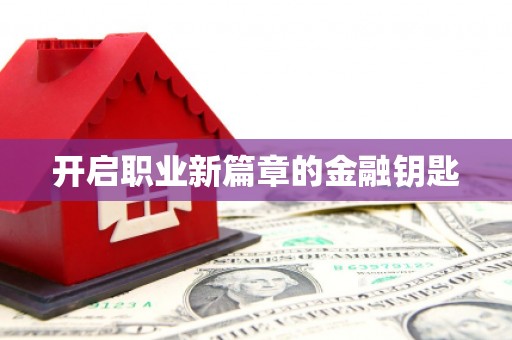 徐州开启职业新篇章的金融钥匙