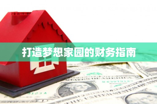 徐州打造梦想家园的财务指南