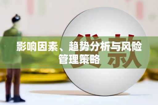 徐州影响因素、趋势分析与风险管理策略