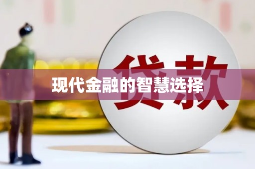 徐州现代金融的智慧选择