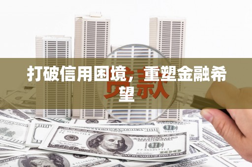 徐州打破信用困境，重塑金融希望
