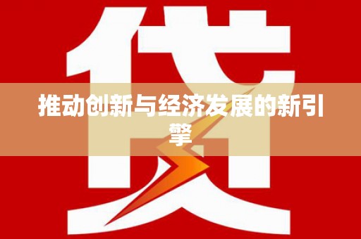 徐州推动创新与经济发展的新引擎