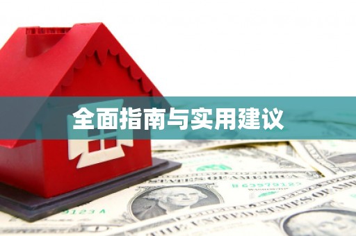 徐州全面指南与实用建议