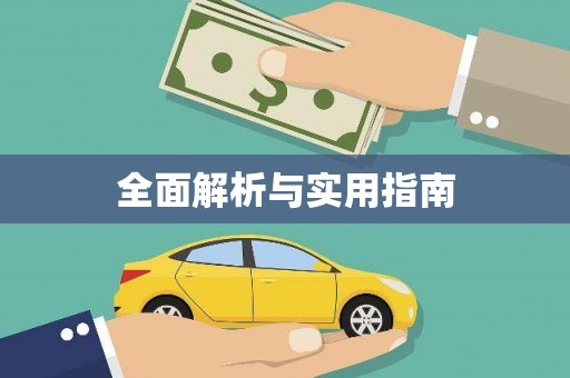徐州全面解析与实用指南