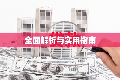 徐州全面解析与实用指南