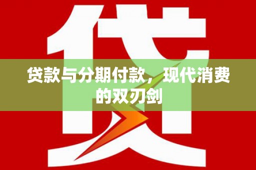 徐州贷款与分期付款，现代消费的双刃剑