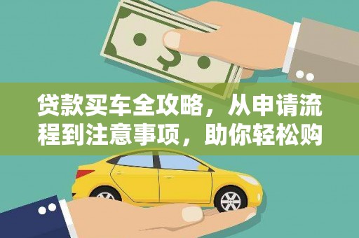 徐州贷款买车全攻略，从申请流程到注意事项，助你轻松购车