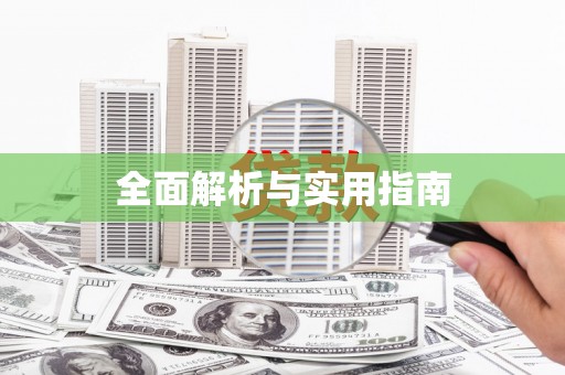 徐州全面解析与实用指南