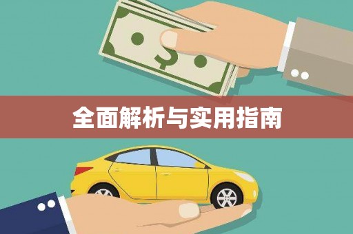 徐州全面解析与实用指南