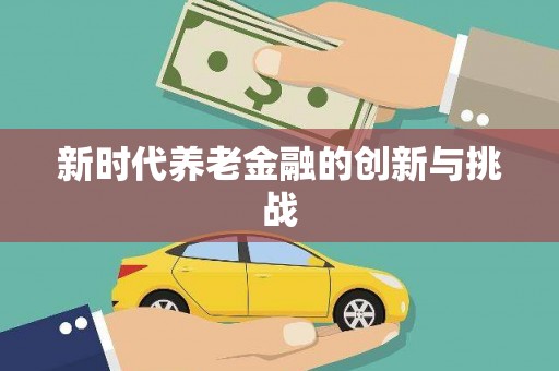 徐州新时代养老金融的创新与挑战