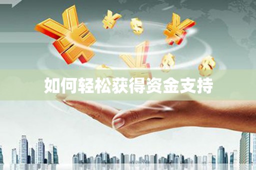 徐州如何轻松获得资金支持