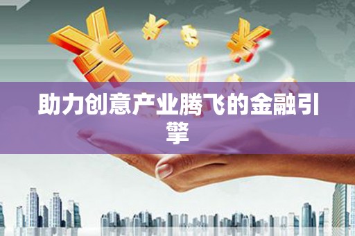 徐州助力创意产业腾飞的金融引擎