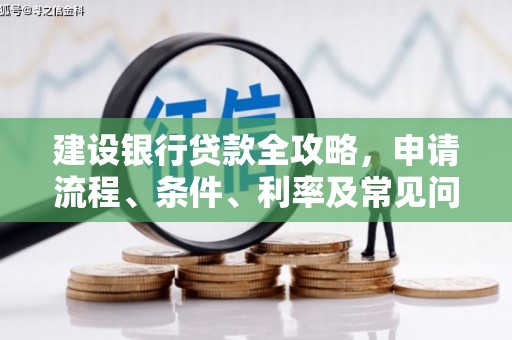 徐州建设银行贷款全攻略，申请流程、条件、利率及常见问题解答