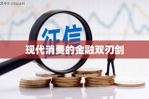 徐州现代消费的金融双刃剑