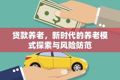 徐州贷款养老，新时代的养老模式探索与风险防范