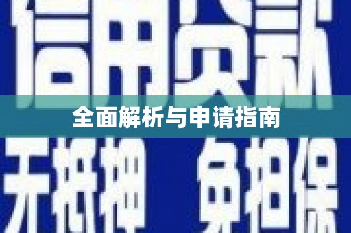 徐州全面解析与申请指南