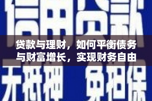 徐州贷款与理财，如何平衡债务与财富增长，实现财务自由