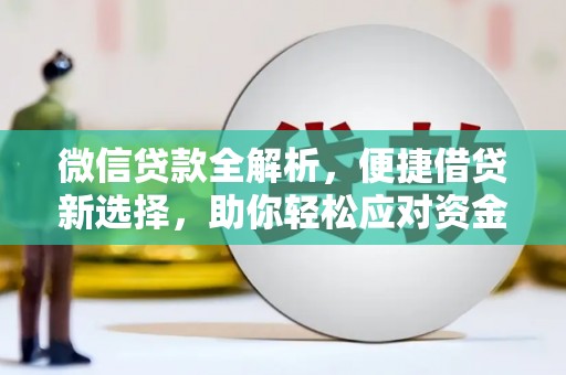 徐州微信贷款全解析，便捷借贷新选择，助你轻松应对资金需求