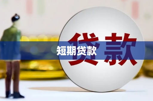 徐州短期贷款