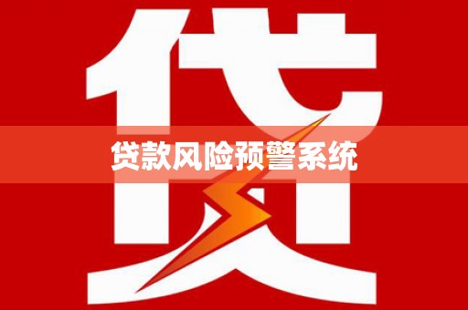 徐州贷款风险预警系统